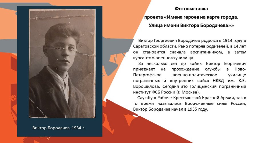 «Имена героев на карте города. Улица имени Виктора Бородачева»